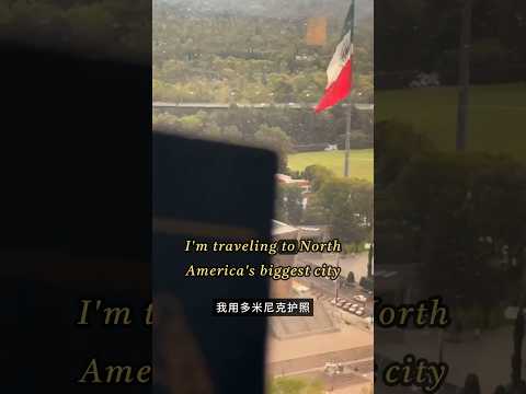 探索北美最大城市的富人区-用多米尼克护照登陆墨西哥城！ #多米尼克护照 #多米尼克 #墨西哥