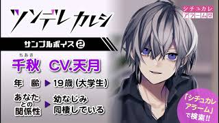 シチュカレアラーム・ツンデレカレシ・千秋（CV.天月）サンプルボイス2
