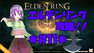 【ELDEN RING】エルデの王に、私はなる！！ #11【エルデンリング】