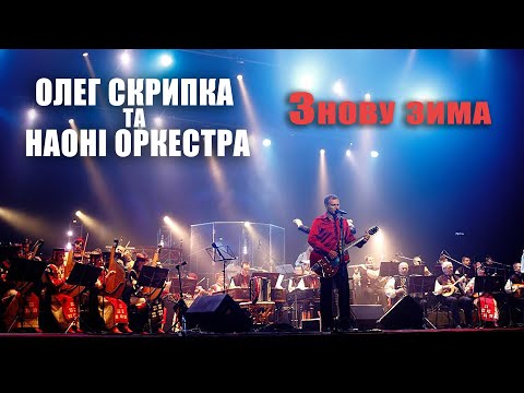 Олег Скрипка та НАОНI — Знову зима [Live]