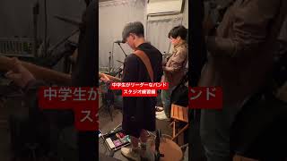 中学生がリーダーなバンド。theBL00M #guitar #ネオソウルギター #ギター #愛媛 #thebl00m #アコギ #弾いてみた #弾き語り