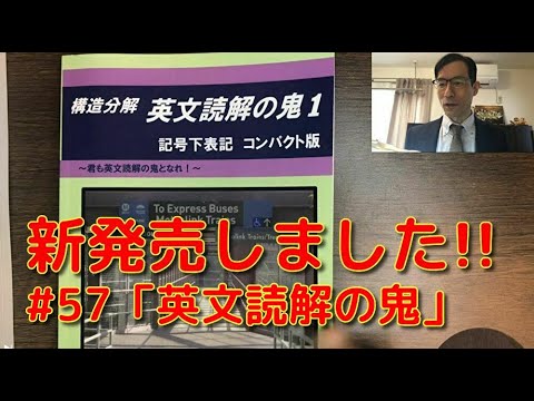 英文学科 新発売しました!! 「英文読解の鬼」#57