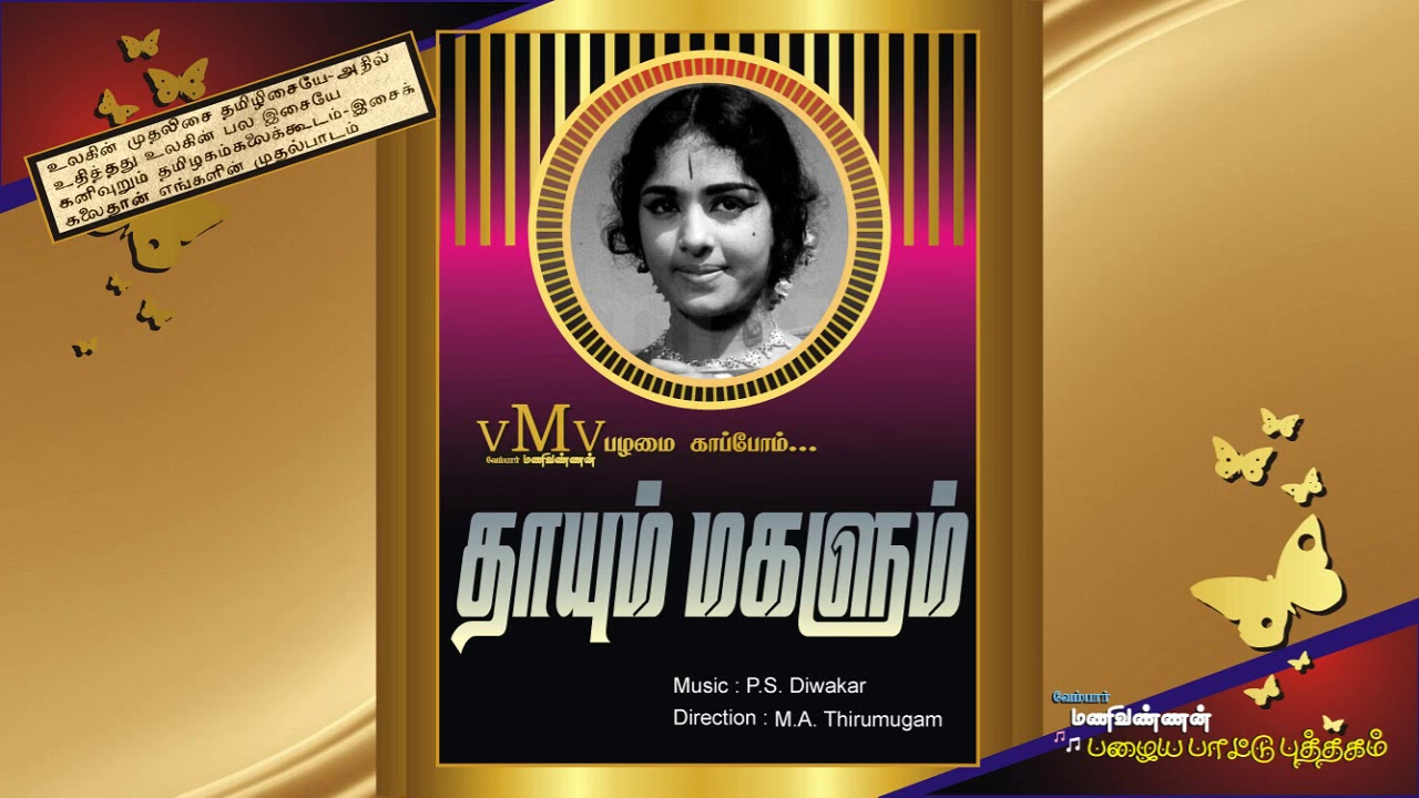 Vaamma Vaamma Song Lyrics | Thayum Magalum Tamil | T. M. Soundarajan and L. R. Eswari