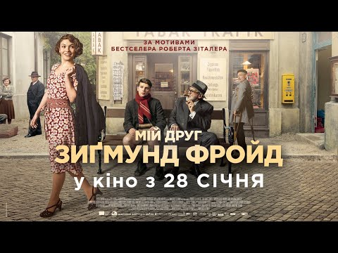 МІЙ ДРУГ ЗИҐМУНД ФРОЙД / DER TRAFIKANT / Офіційний український трейлер