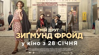 МІЙ ДРУГ ЗИҐМУНД ФРОЙД / DER TRAFIKANT