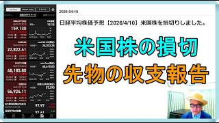 日経平均株価予想【2026/4/10】米国株を損切りしました。