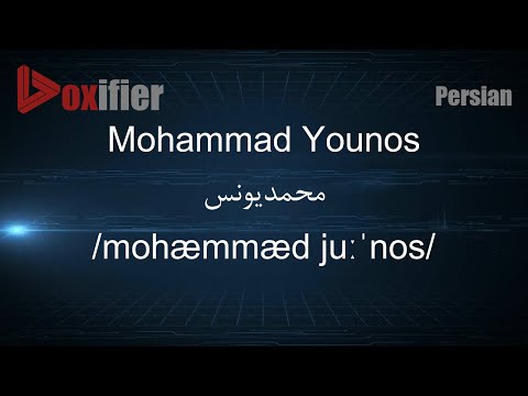 How to Pronunce Mohammad Younos (محمدیونس) in Persian (Farsi) - Voxifier.com