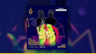 Official Audio | ដាំទឹក (Dam Terk) ច្រៀងដោយ៖ Tom and Baly | រាម (Ream Production)
