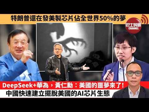 (附字幕) 盧永雄「巴士的點評」特朗普還在發美國芯片夢。DeepSeek+華為，黄仁勳:美國的噩夢來了！中國快速建立擺脫美國的AI芯片生態。  26年4月25日