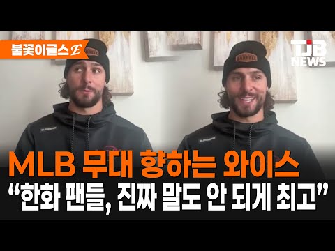 MLB 무대 향하는 와이스 “한화 팬들, 진짜 말도 안 되게 최고”