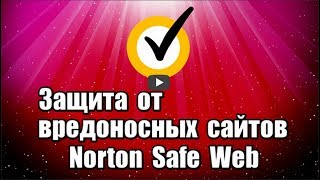 Защита от вредоносных сайтов Norton Safe Web это расширение для браузера Google Chrome и браузеров на основе Chromium, защищает от фишинга, вредоносных и мошеннических сайтов.

Скачать расширение Norton Safe Web: