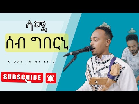 Samuel Tesfu live wedding performance ድምፃዊ ሳሙኤል ተስፉ (ሰብ-ግበርኒ) ዝገርም  መርዓ ዝገርም ድባብ ኣብ ኖርዘርን ስታር ሆቴል