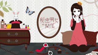 [cover]秘密男女の関係/菅原白湯