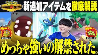 【遂にアレが解禁】ポケモンチャンピオンズの『新規追加アイテム』をガチ勢が解説します！！