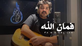 كلمات اغنية فمان الله فلاح المسردي