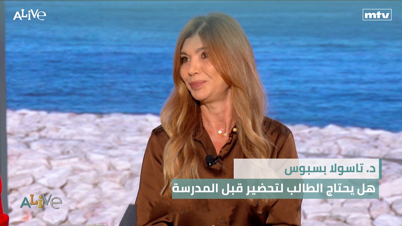 د. تاسولا بسبوس - هل يحتاج الطالب لتحضير قبل المدرسة