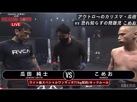 BREAKING DOWN 瓜田純士vsこめお