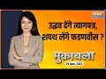 Muqabla: Will Uddhav government lose vote of confidence in upcoming floor test?
