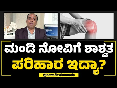 ಮಂಡಿ ನೋವಿಗೆ ಶಾಶ್ವತ ಪರಿಹಾರ ಇದ್ಯಾ?