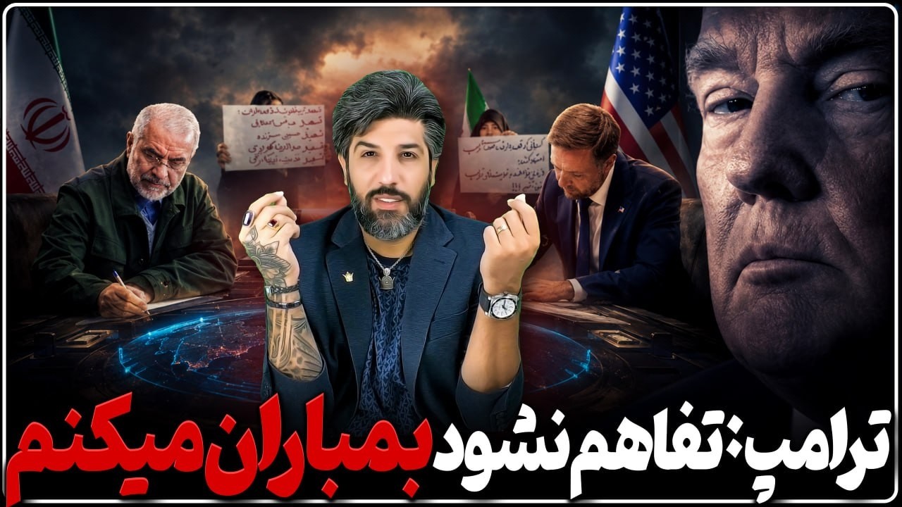 ترامپ: اگر رژیم به بندهای تفاهم گوش نکنه بمباران میکنم