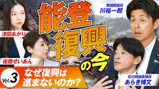 【参政党】震災から約2年…なぜ復興は進まないのか？能登復興の現実　川裕一郎 あらき博文  MC後藤せいあん 津田あかり【赤坂ニュース473】