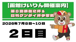 (2026/07/09) 　第8回俵信之杯＆日刊ゲンダイ杯争奪戦　2日目｜函館競輪