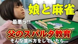 【麻雀】父のスパルタ教育-そんな並べ方をしていたら...【7歳0ヶ月】