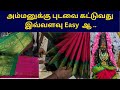 அம்மனுக்கு புடவை கட்டுவது எப்படி Sareedrop