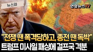 "전쟁 땐 폭격당하고, 종전 땐 독박"…트럼프, '이란 미사일' 패싱에 걸프국 격분 [뉴스와] / 연합뉴스TV(YonhapnewsTV)