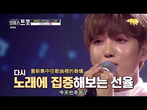 【中字】200904 Voice Trot UP10TION 善燏（선율) - 活著（산다는 건）(原曲: 洪真英）