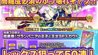 【ドラクエタクト】高難度必須キャラ！？レックス狙って50連ぶっぱ！【実況】【#ドラクエタクト／#ドラゴンクエストタクト／#DQTact】【無課金攻略】