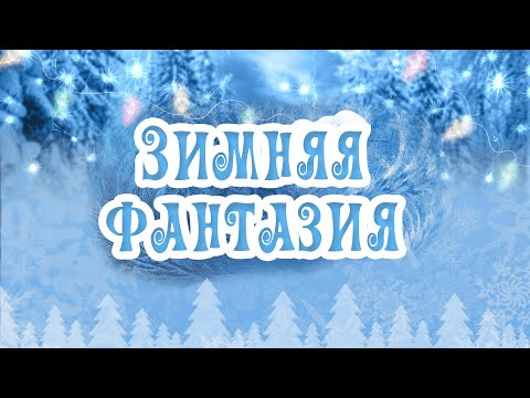 Новогодний концерт  "Зимняя фантазия"