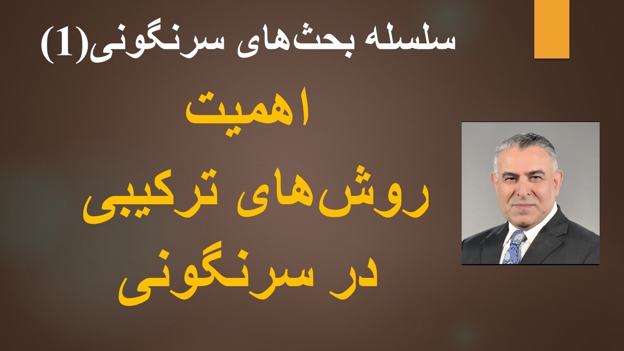 سلسله مباحث سرنگونی(1)اهمیت روش‌های ترکیبی در سرنگونی