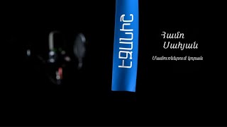 Համո Սահյան. Մամուռներում կորան / Սամսոն Ստեփանյան