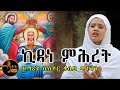ኪዳነ ምሕረት ዘማሪት ሲስተር ፋሲካ መኮንን