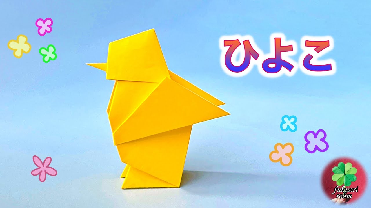 【折り紙】可愛いひよこの折り方　イースターの飾りにも　origami Chick / fukuoriroom