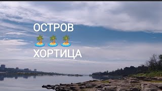 ГДЕ ДЫШИТСЯ ЛЕГКО ОСТРОВ ХОРТИЦА ЗАПОРОЖЬЕ 11 ИЮНЯ 2026 
