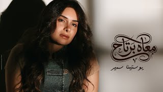 كلمات اغنية معاه برتاح يوستينا سمير