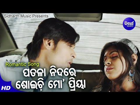Patalaa Nida Re Mo Priya Romantic Film Goodly Ratha,Tapu Mishra ପତଳା ନିଦରେ ମୋ Sidharth