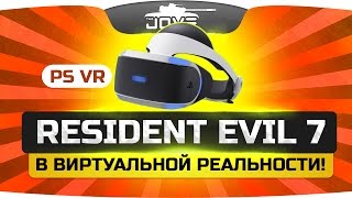 Жуткий кошмар RESIDENT EVIL 7 в виртуальной реальности!