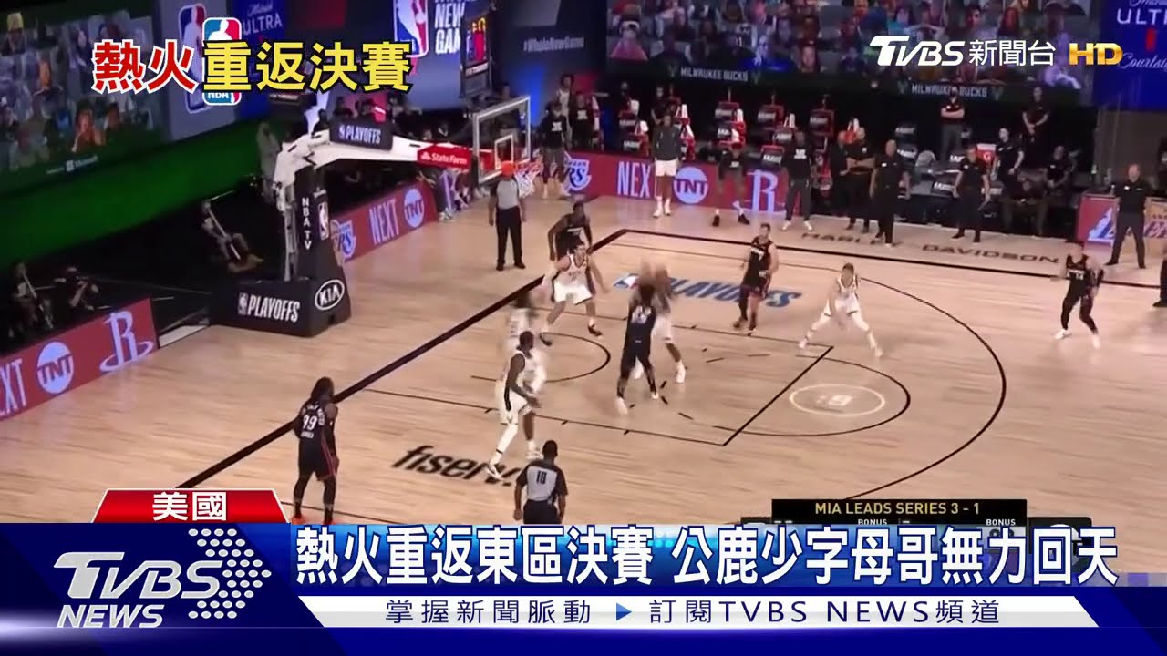 字母哥腳傷坐場邊　公鹿慘遭淘汰出局