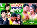 Video Le 500 चुम्मा देबही त देबो छौरी 500 Le 500 Video Maith