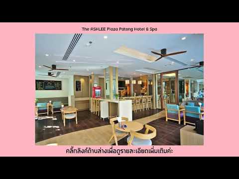 The ASHLEE Plaza Patong Hotel & Spa จองห้องพัก