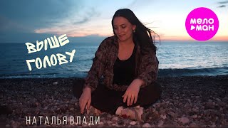 Наталья Влади - Выше голову (Official Video, 2025) @MELOMAN-HIT