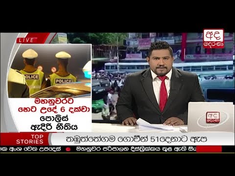 Ada Derana Prime Time News Bulletin 06.55 pm - 2018.03.05