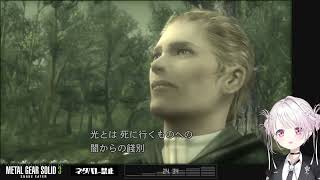 ✂️時短✂️2時間15分 ➡️ 1時間0分｜【 メタルギアソリッド3 】ついに最終回！完全初見で始めるMGS3🐍これが、スネーク始まりの物語。#04【 椎名唯華/にじさん…｜20260321_1802