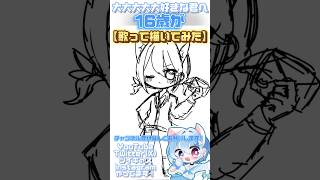 イラストメイキング【16歳が】大大大大大好きな君への歌ってみたイラスト【歌って描いてみた】 #イラストメイキング #歌ってみた #歌い手 #おすすめ #illustration #shorts