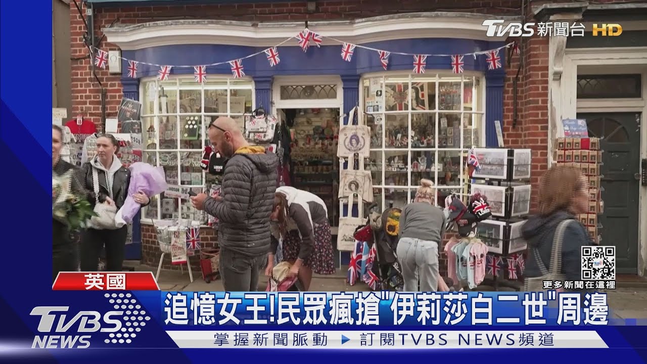 追憶女王！　民眾瘋搶「伊莉莎白二世」周邊