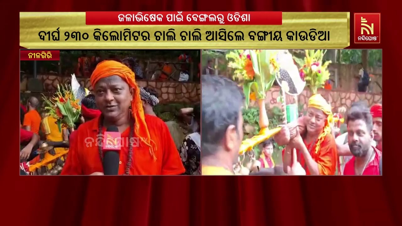 ଜଳାଭିଷେକ ପାଇଁ ବେଙ୍ଗଲରୁ ଓଡିଶା । ଦୀର୍ଘ ୨୩୦ କିଲୋମିଟର ଚା