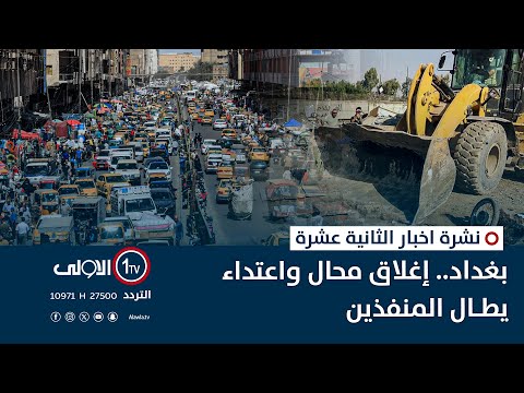 فيديو | بغداد تصحو على حملة لإغلاقِ محال مخالفة || نشرة اخبار الثانية عشرة